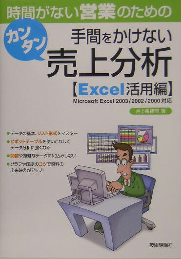 時間がない営業のための手間をかけないカンタン売上分析（Excel活用編）