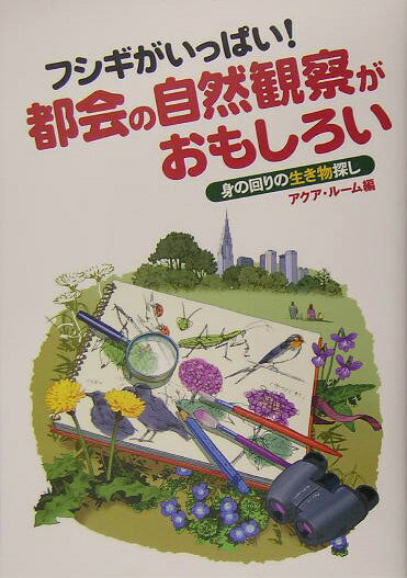 フシギがいっぱい！都会の自然観察がおもしろい