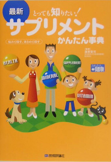 最新サプリメントかんたん事典 とっても知りたい！　悩みで探す、効きめで探す （かんたん＋健康） [ 蒲原聖可 ]