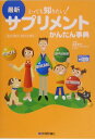 最新サプリメントかんたん事典 とっても知りたい！　悩みで探す、効きめで探す （かんたん＋健康） [ 蒲原聖可 ]
