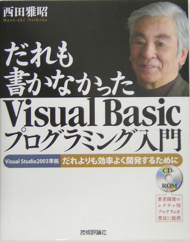 だれも書かなかったVisual　Basicプログラミング入門