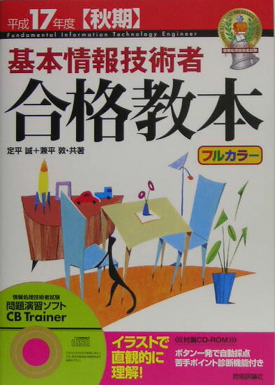 基本情報技術者合格教本（平成17年度〈秋期〉）