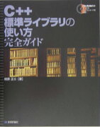 C＋＋標準ライブラリの使い方完全ガイド