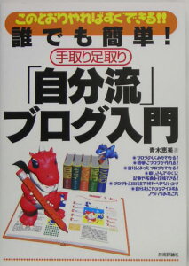 誰でも簡単！手取り足取り「自分流」ブログ入門