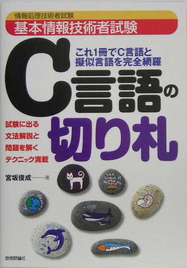 基本情報技術者試験C言語の切り札 これ1冊でC言語と擬似言語を完全網羅 （情報処理技術者試験） [  ...