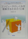 コンピュータのしくみを理解するための10章 コンピュータはどのように動くのか ディジタル回路か 馬場敬信