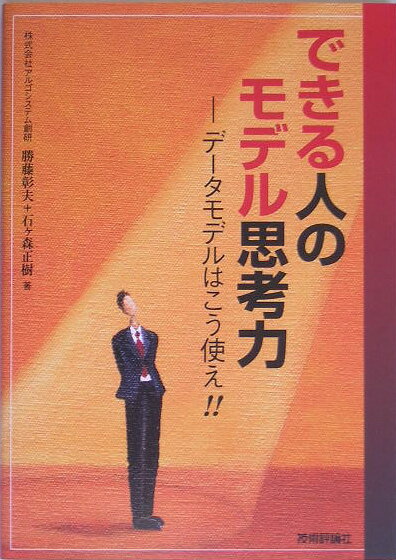 できる人のモデル思考力