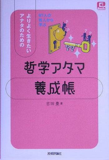 よりよく生きたいアナタのための哲学アタマ養成帳