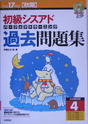 初級シスアドパーフェクトラーニング過去問題集（平成17年度秋期）