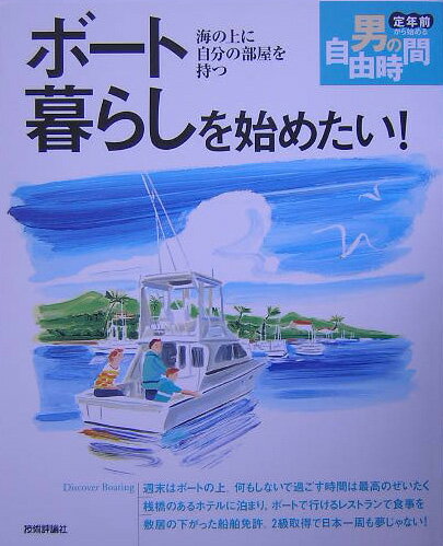 ボ-ト暮らしを始めたい！
