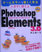 いますぐ使えるPhotoshop　Elements　3．0