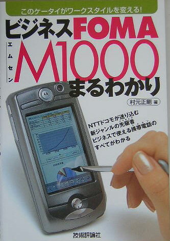 ビジネスFOMA　M1000まるわかり