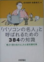 「パソコンの名人」と呼ばれるための384の知識