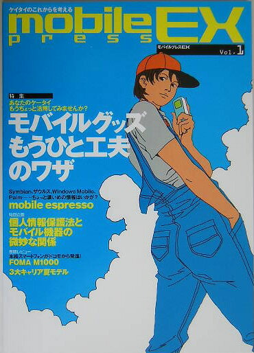 モバイルプレスEX（vol．1） [ Mobile　press　EX編集部 ]