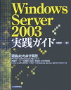 Windows　Server　2003実践ガイド [ 村嶋修一 ]