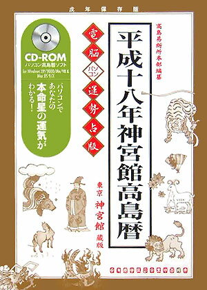 電脳パソコン運勢占版神宮館高島暦（平成18年）