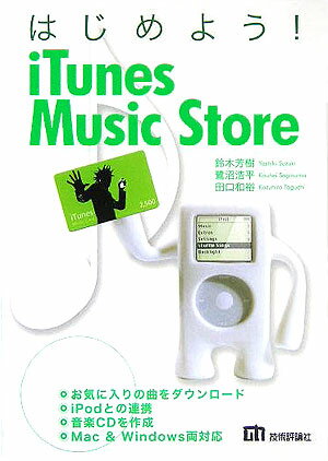 はじめよう！　iTunes　Music　Store