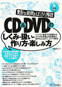 CD　＆　DVDのしくみ・扱い・作り方・楽しみ方