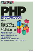 PHPポケットリファレンス改訂版