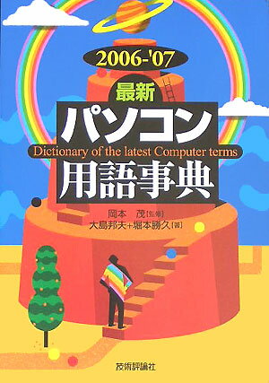 最新パソコン用語事典（2006-’07年版）
