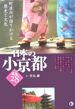 日本の小京都 厳選28　町並みが語りかける歴史と文化 （小さな旅） [ 青山誠 ]