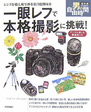 一眼レフで本格撮影に挑戦！