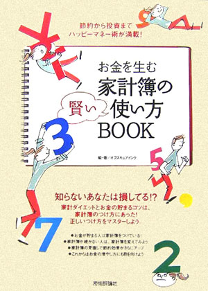 お金を生む家計簿の賢い使い方book