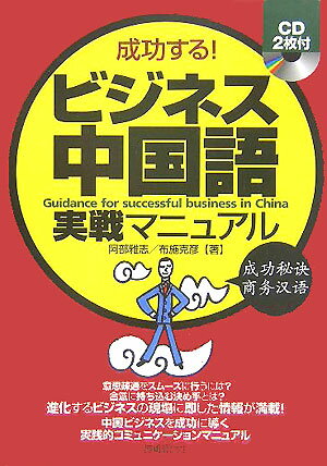 成功する！ビジネス中国語実戦マニュアル