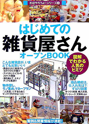 はじめての「雑貨屋さん」オープンbook 図解でわかる人気のヒミツ （お店やろうよ！シリーズ） [  ...