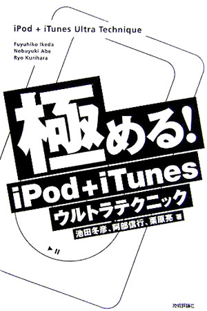 極める！　iPod＋iTunesウルトラテクニック