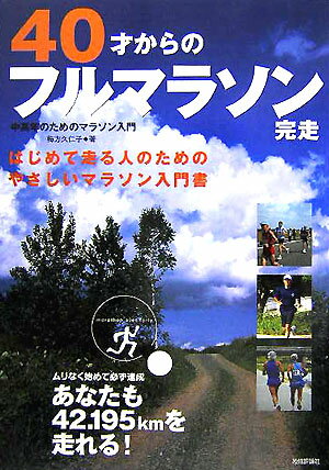 40才からのフルマラソン完走