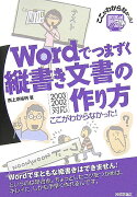 Wordでつまずく縦書き文書の作り方