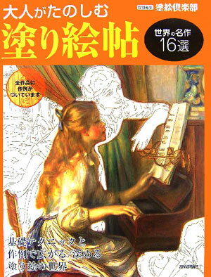 大人がたのしむ塗り絵帖（世界の名作16選）