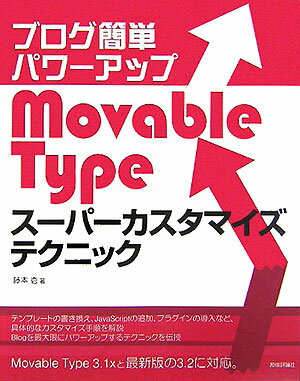 ブログ簡単パワ-アップMovable　Typeス-パ-カスタマイズテクニック