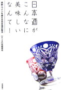 日本酒がこんなに美味しいなんて！