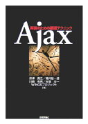 Ajax-実装のための基礎テクニック