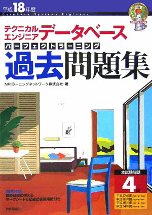 テクニカルエンジニアデータベースパーフェクトラーニング過去問題集（平成18年度） [ NRIラーニン ...