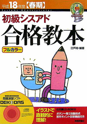 初級シスアド合格教本（平成18年度〈春期〉） フルカラー （情報処理技術者試験） [ 江戸川 ]