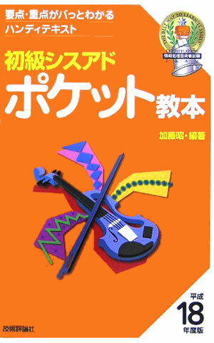 初級シスアドポケット教本（平成18年度版）
