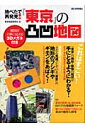 地べたで再発見 東京 の凸凹地図 [ 東京地図研究社 ]