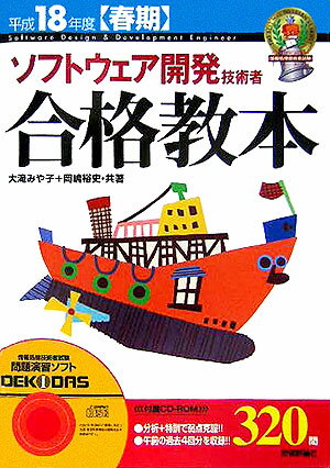 ソフトウェア開発技術者合格教本（平成18年度〈春期〉） （情報処理技術者試験） [ 大滝みや子 ]