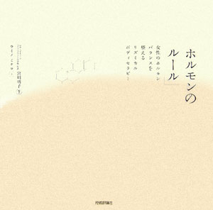 ホルモンのル-ル