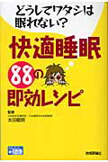 どうしてワタシは眠れない？快適睡眠88の即効レシピ