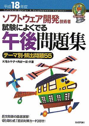 ソフトウェア開発技術者試験によくでる午後問題集（平成18年度）