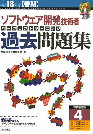 ソフトウェア開発技術者パーフェクトラーニング過去問題集（平成18年度〈春期〉）