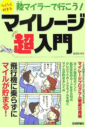 らくらく貯まるマイレージ超入門 陸マイラーで行こう！ [ おがわゆう ]