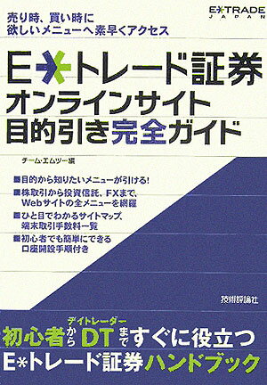 E・トレ-ド証券オンラインサイト目的引き完全ガイド