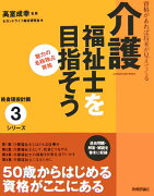 介護福祉士を目指そう