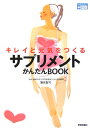 キレイと元気を作るサプリメントかんたんbook （かんたん＋健康） [ 蒲原聖可 ]