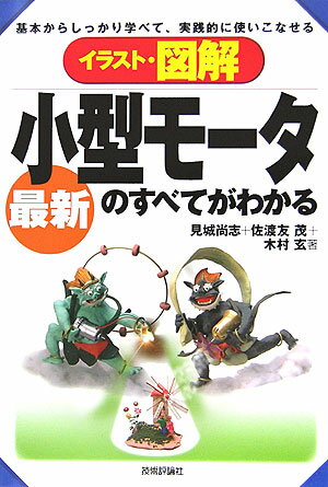 イラスト・図解最新小型モータのすべてがわかる